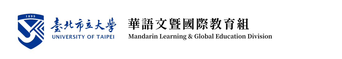 臺北市立大學華語文暨國際教育組 Mandarin Learning & Global Education Division