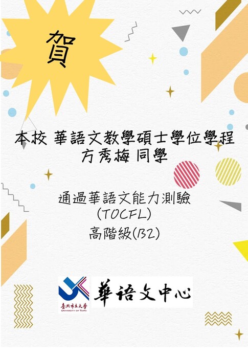 賀！本校華語文教學碩士學位學程 方秀梅同學 通過TOCFL測驗B2級圖片