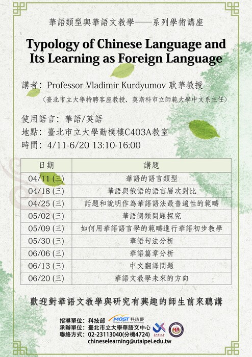 莫斯科市立大學 耿華教授 【華語類型與華語文教學系列學術講座】圖片